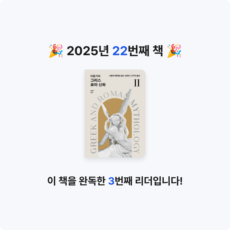 muje1117님의 이윤기의 그리스 로마 신화 2 게시물 이미지