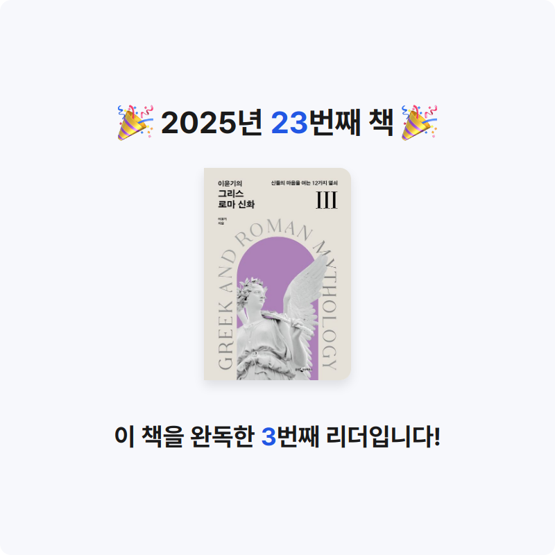 muje1117님의 이윤기의 그리스 로마 신화 3 게시물 이미지