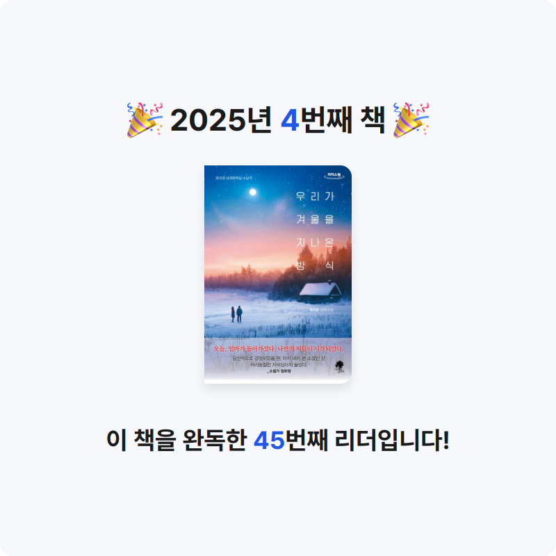 마이쮸맛딸기님의 우리가 겨울을 지나온 방식 게시물 이미지