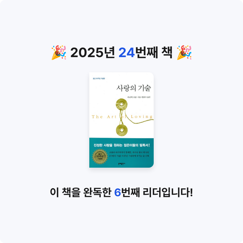 이정완님의 사랑의 기술 게시물 이미지