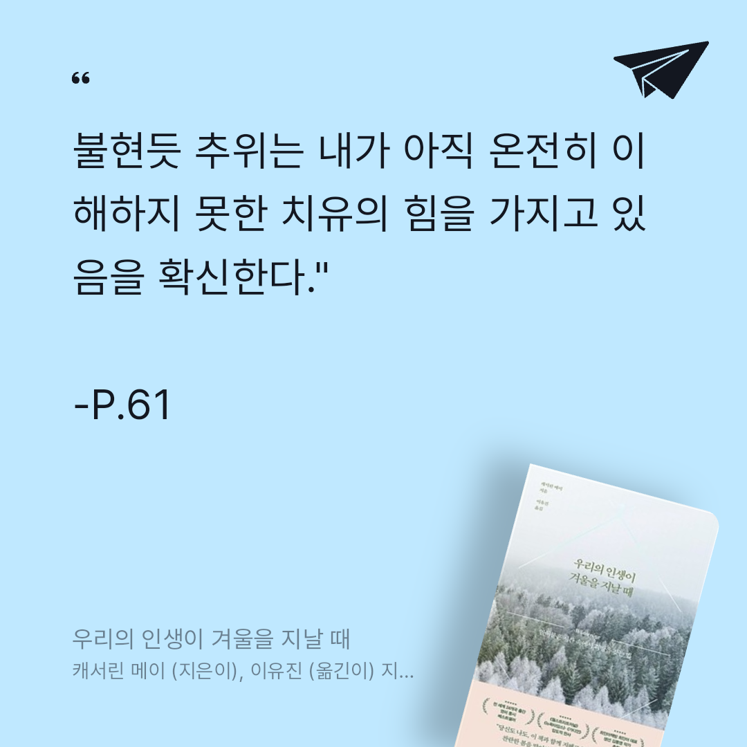 카나페님의 우리의 인생이 겨울을 지날 때 게시물 이미지