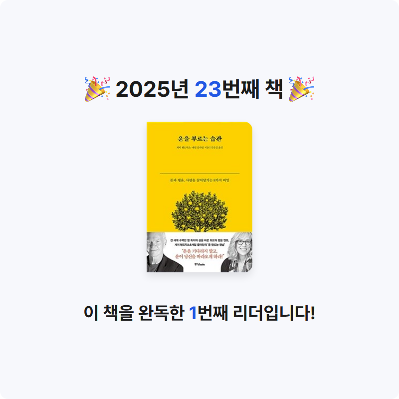 송한나님의 리뷰 이미지 0 - 운을 부르는 습관 :돈과 행운, 사람을 끌어당기는 8가지 비밀 