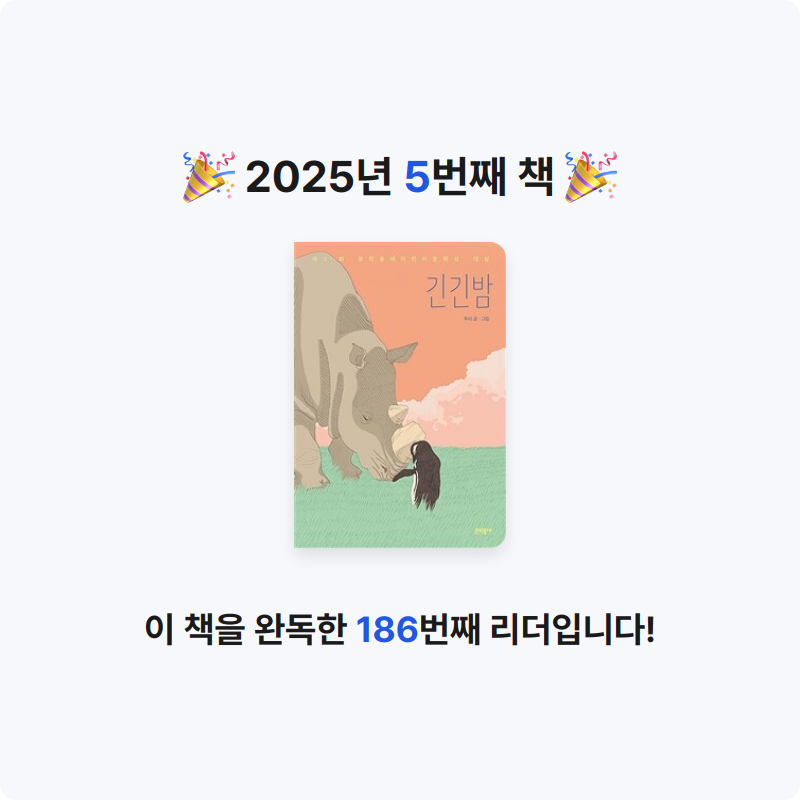 도토리님의 리뷰 이미지 0 - 긴긴밤 