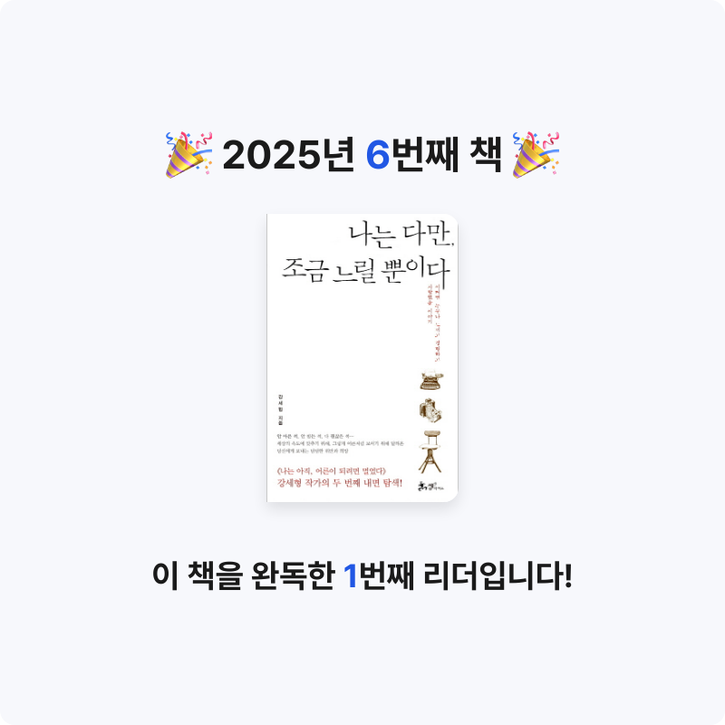 sweetsso님의 나는 다만, 조금 느릴 뿐이다 게시물 이미지