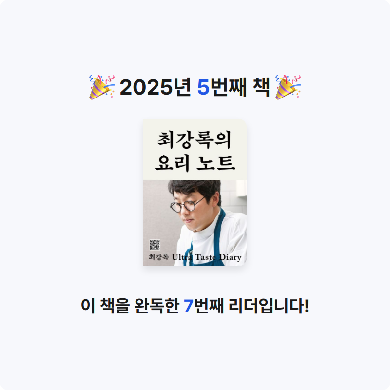 심장은구긴종이같아요님의 최강록의 요리 노트 게시물 이미지