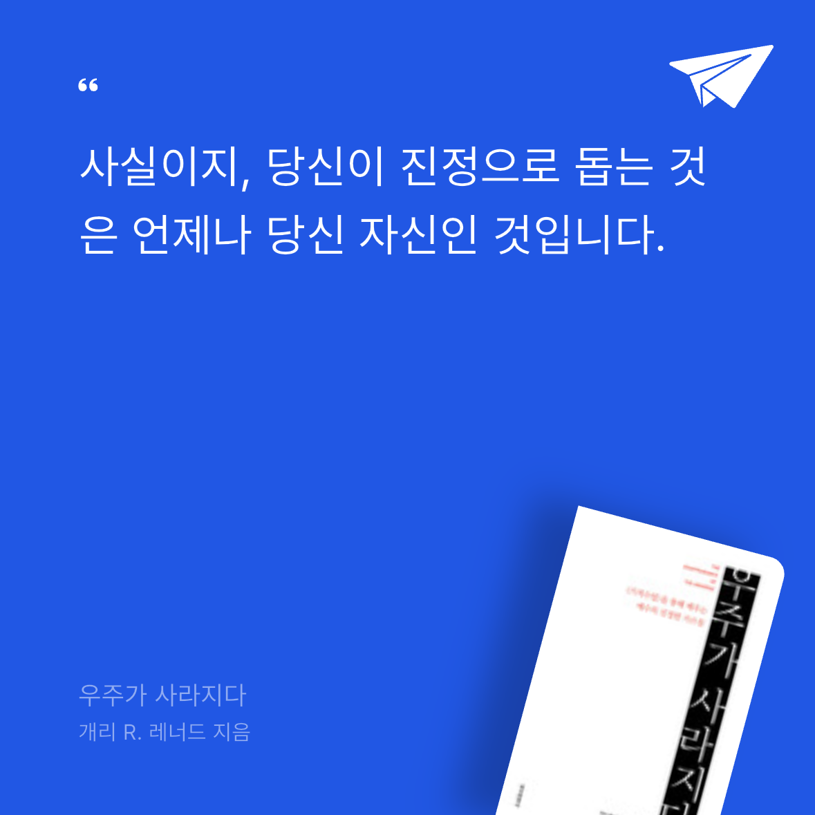 책읽는 떠나쟁이님의 우주가 사라지다 게시물 이미지