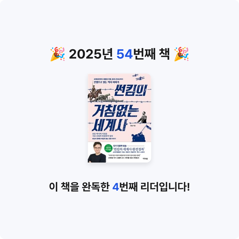 yks님의 썬킴의 거침없는 세계사 게시물 이미지