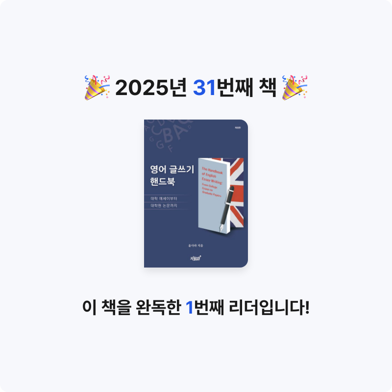 미소님의 리뷰 이미지 0 - 영어 글쓰기 핸드북 (대학 에세이부터 대학원 논문까지)