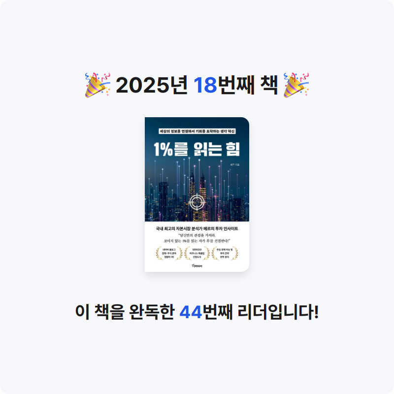 이원종님의 1%를 읽는 힘 게시물 이미지