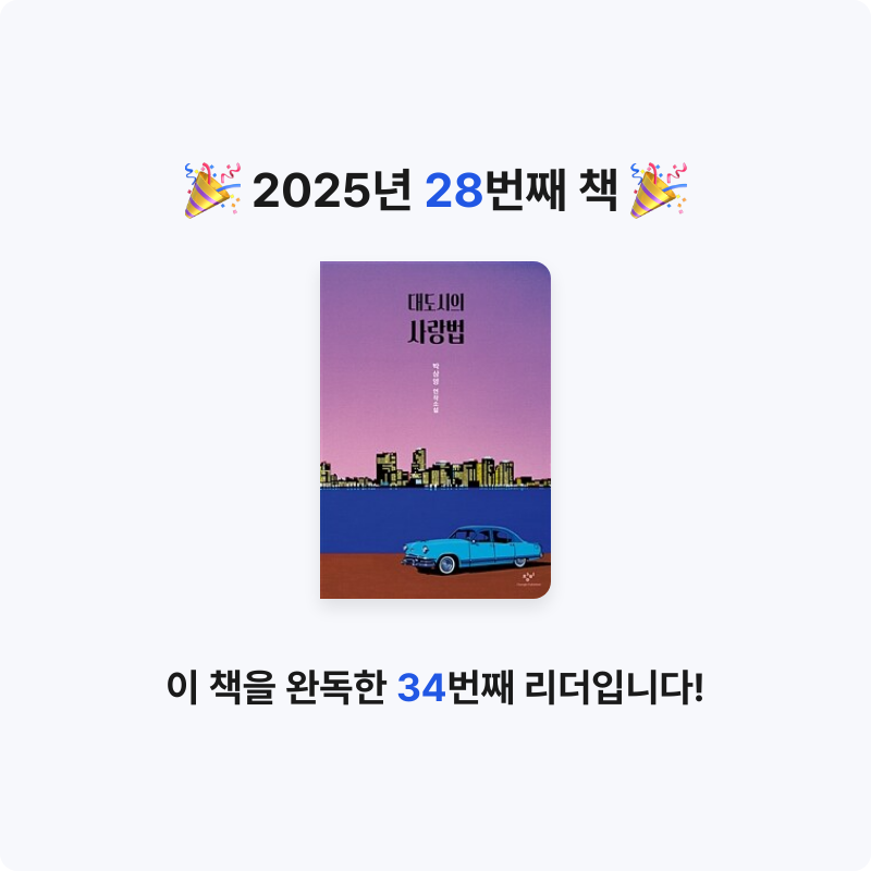 J.lee님의 리뷰 이미지 0 - 대도시의 사랑법 :박상영 연작소설 