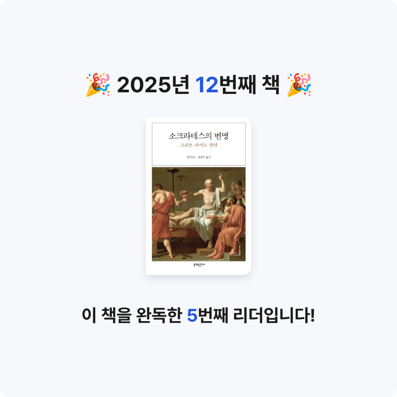 미네님의 소크라테스의 변명 게시물 이미지