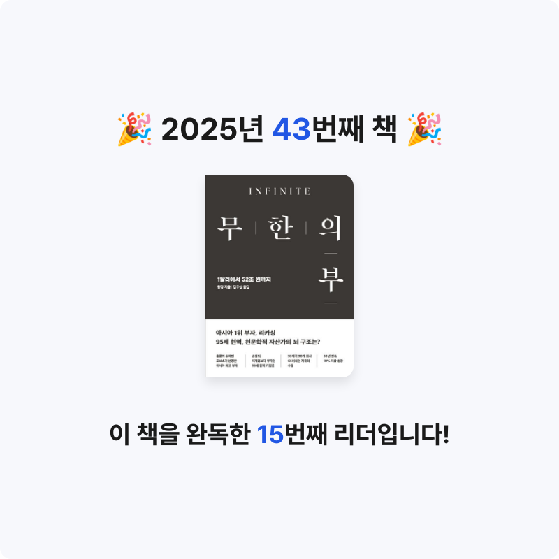 Soonjin님의 리뷰 이미지 0 - 무한의 부 (1달러에서 52조 원까지)