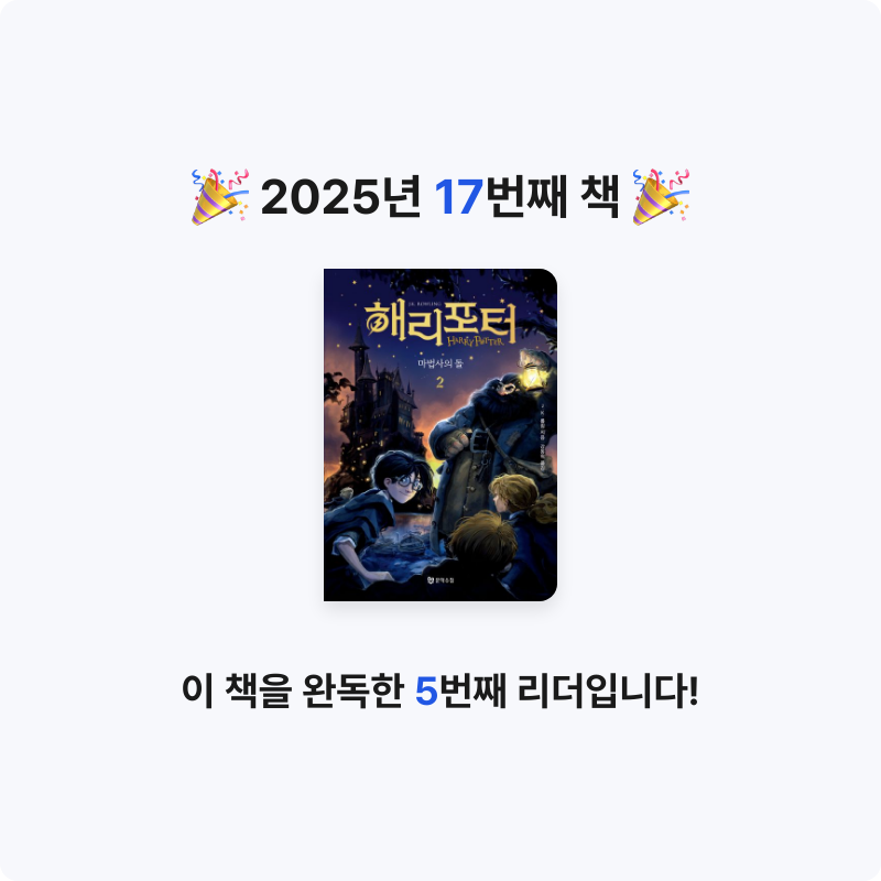 지식책ㅋ님의 해리 포터와 마법사의 돌 2 게시물 이미지