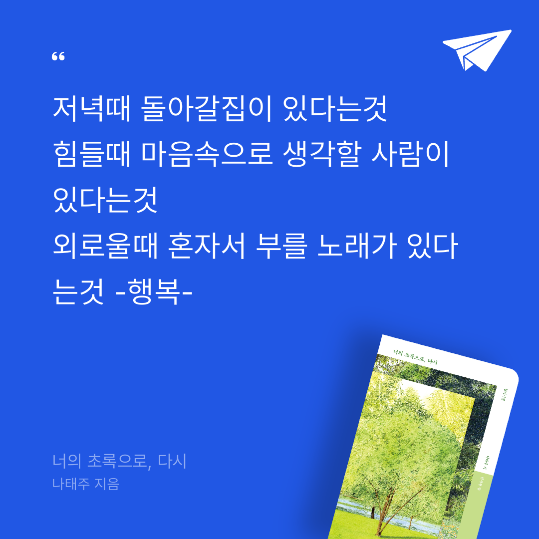 너나의7번째계절님의 너의 초록으로, 다시 게시물 이미지