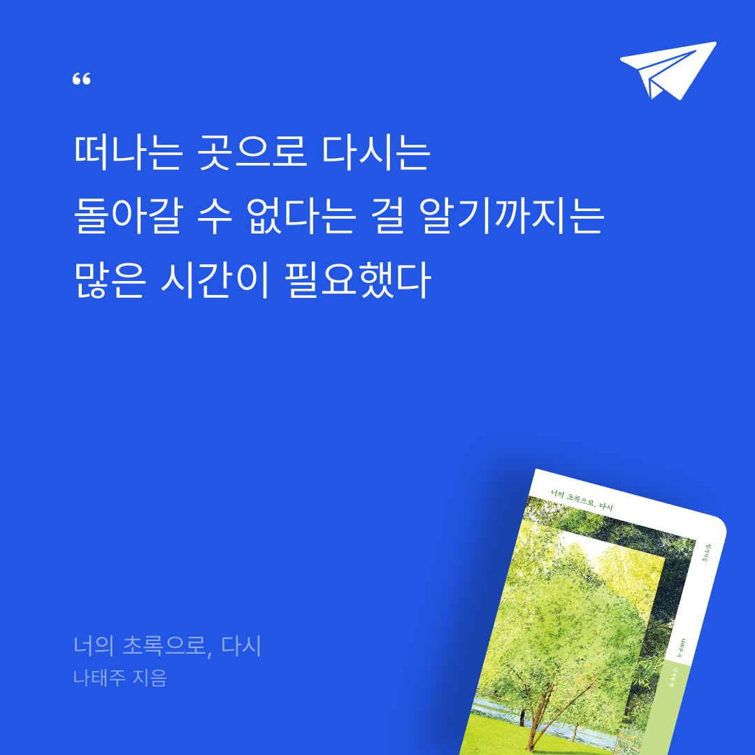 너나의7번째계절님의 너의 초록으로, 다시 게시물 이미지