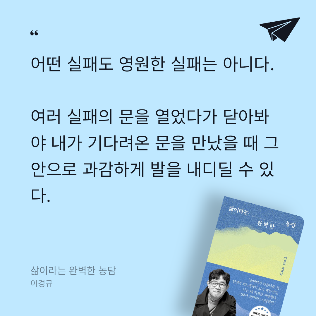 맛있는 하루님의 리뷰 이미지 0 - 삶이라는 완벽한 농담 (이경규 에세이)