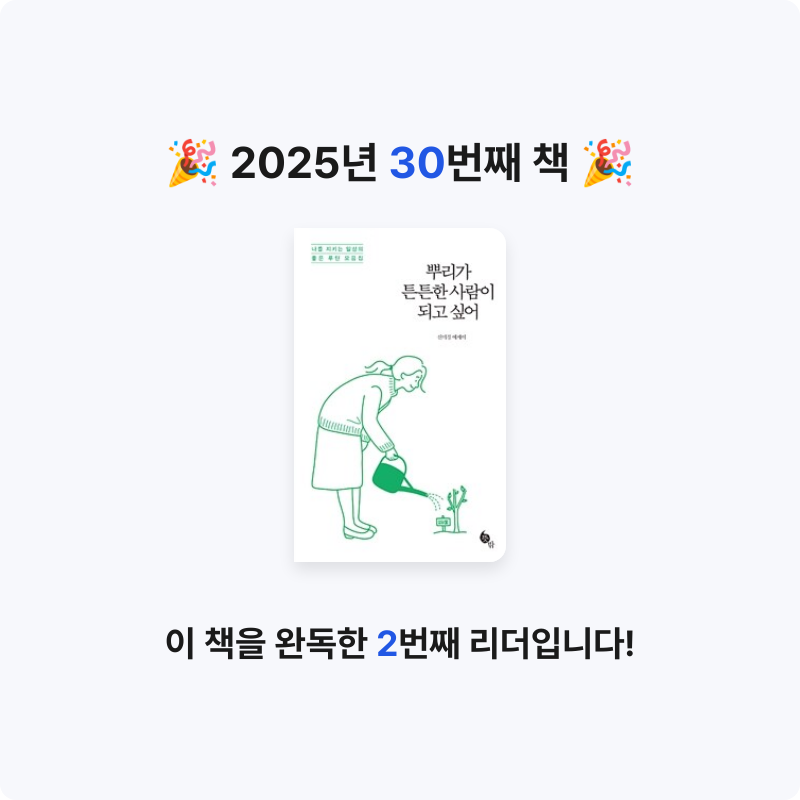 삐뿡님의 뿌리가 튼튼한 사람이 되고 싶어 게시물 이미지