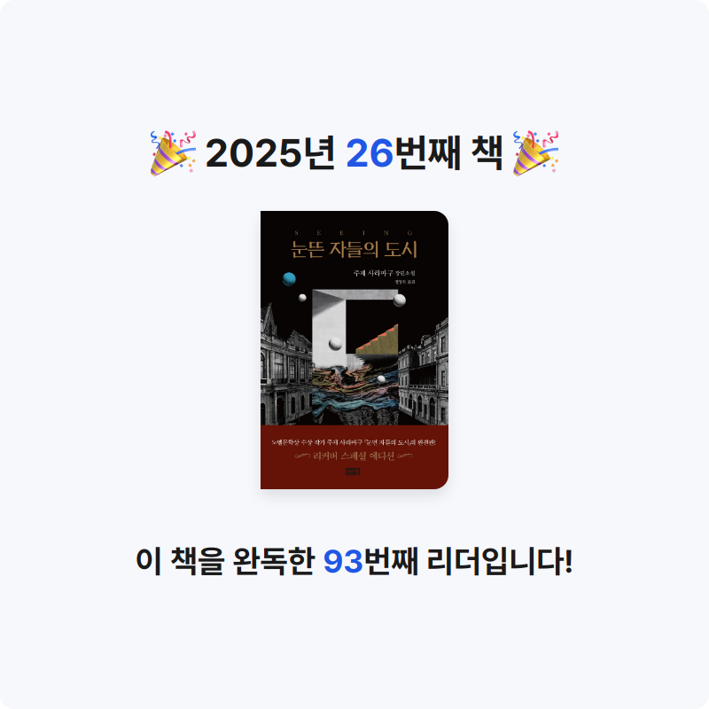 혜지님의 눈뜬 자들의 도시 게시물 이미지