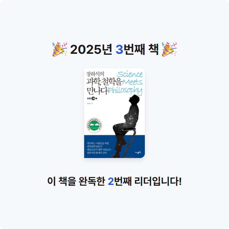 책책산중님의 과학, 철학을 만나다 게시물 이미지