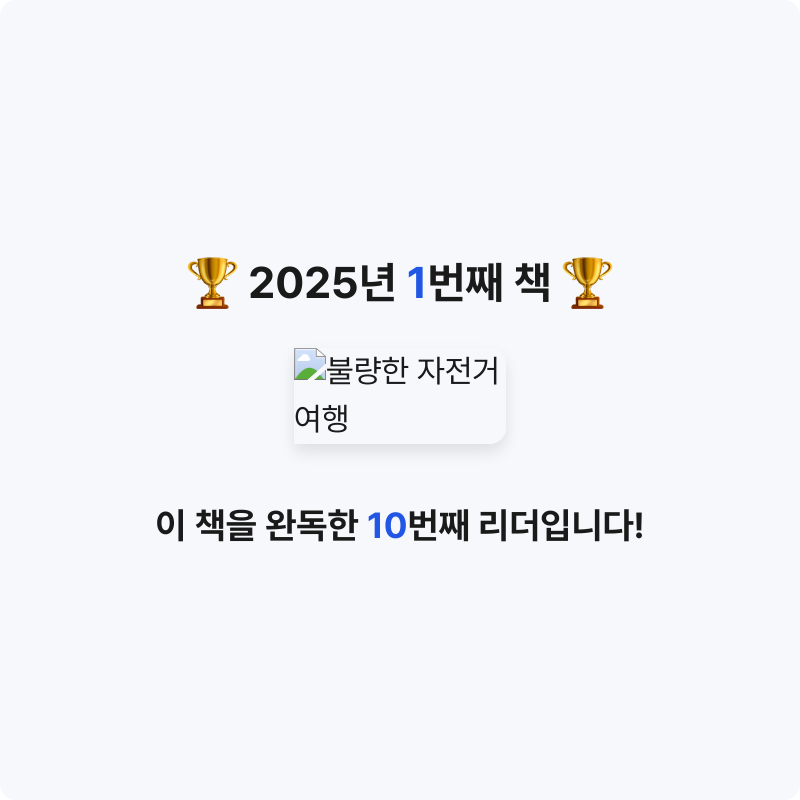 10405 안은채님의 불량한 자전거 여행 게시물 이미지