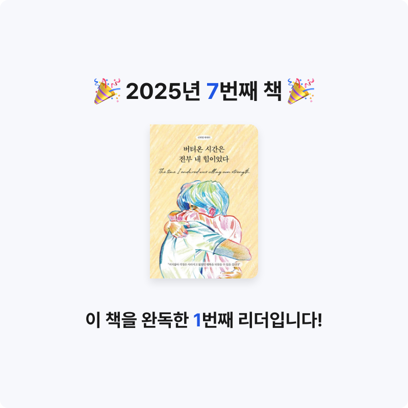 밒님의 버텨온 시간은 전부 내 힘이었다 게시물 이미지