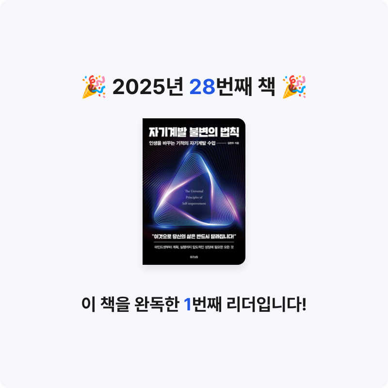 S.님의 자기계발 불변의 법칙 게시물 이미지