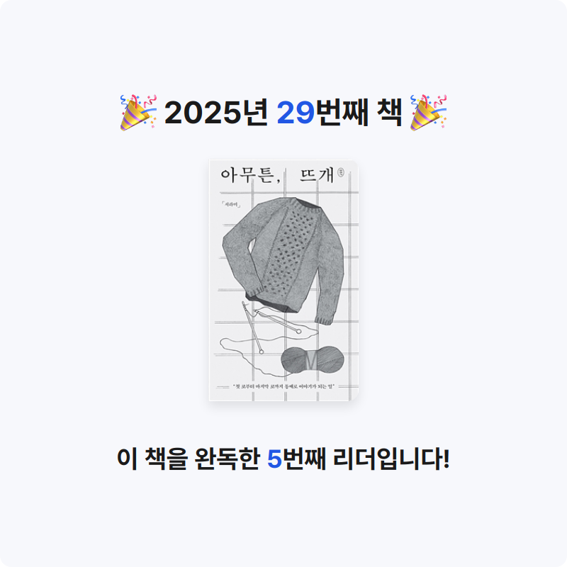 장은지님의 아무튼, 뜨개 게시물 이미지