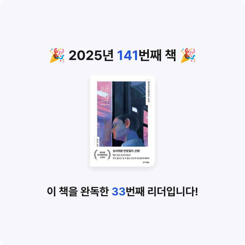 달책빵님의 리뷰 이미지 0 - 탱크 (2023년 제28회 한겨레문학상 수상작)