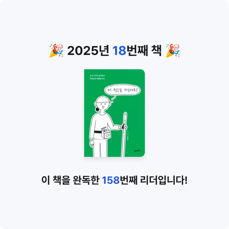 책읽는 무민님의 저 청소일 하는데요? 게시물 이미지