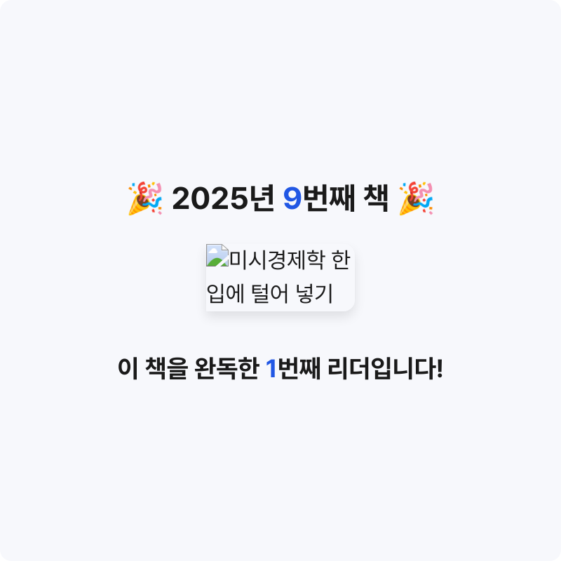 Jay님의 미시경제학 한입에 털어 넣기 게시물 이미지