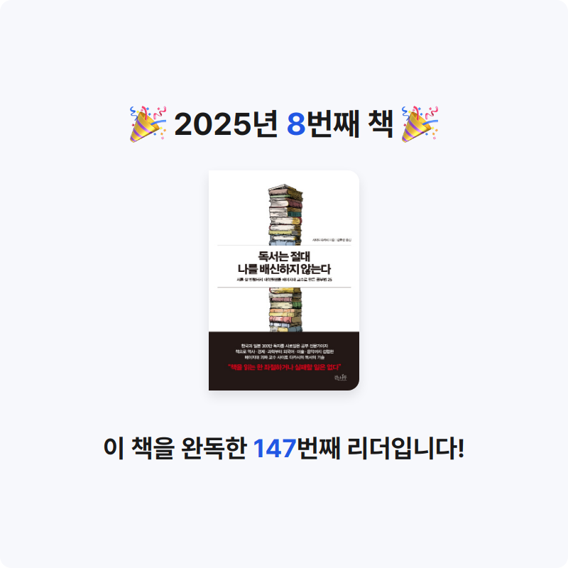 행발님의 리뷰 이미지 0 - 독서는 절대 나를 배신하지 않는다 (서른 살 빈털터리 대학원생을 메이지대 교수로 만든 공부법 25)