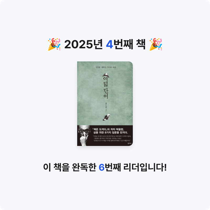 미르84님의 리뷰 이미지 0 - 여덟 단어 :인생을 대하는 우리의 자세 