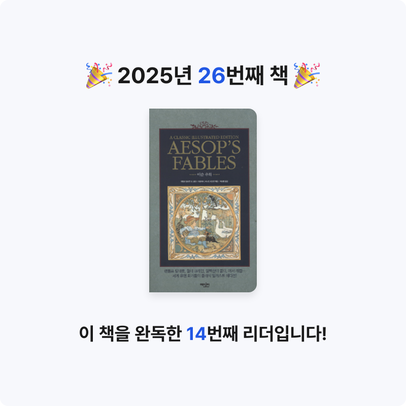 무루님의 AESOP'S FABLES 이솝 우화 게시물 이미지