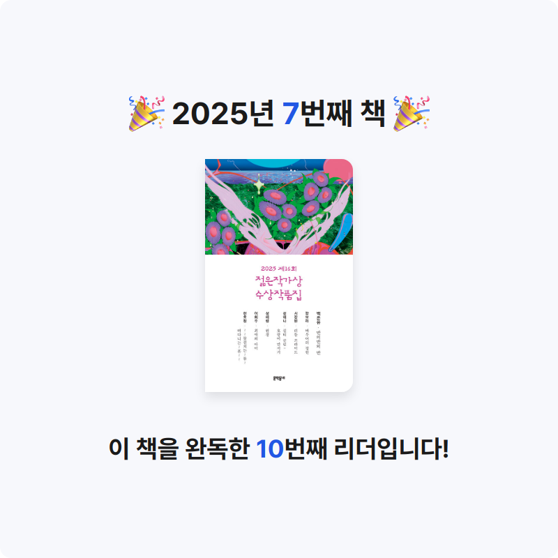 lilac2359님의 2025 제16회 젊은작가상 수상작품집 게시물 이미지