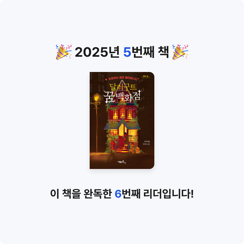 이종열님의 달러구트 꿈 백화점 게시물 이미지