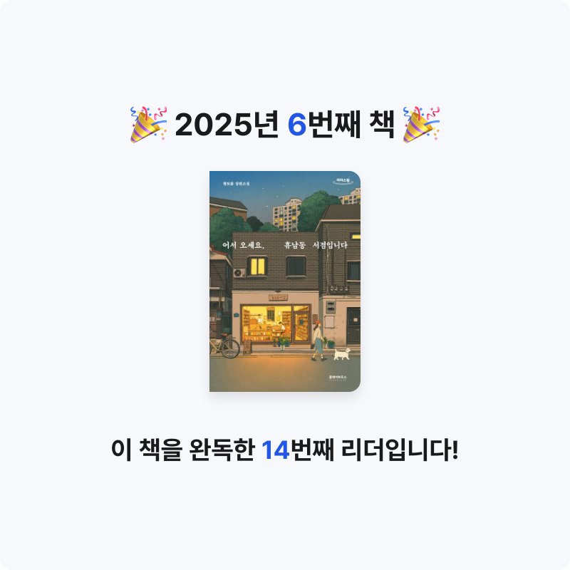 이종열님의 어서 오세요, 휴남동 서점입니다 게시물 이미지