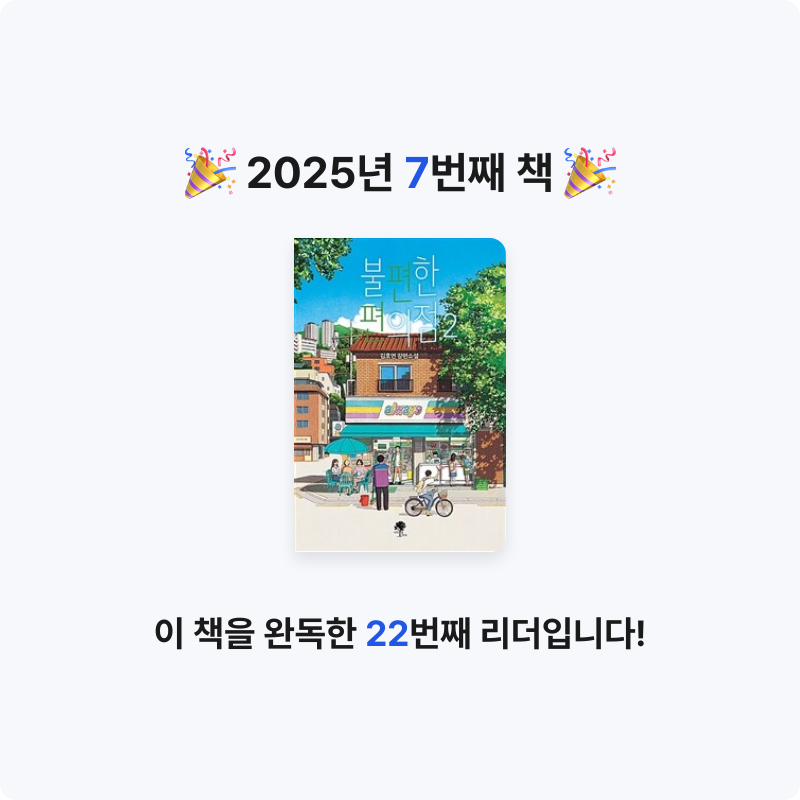 이종열님의 리뷰 이미지 0 - 불편한 편의점 2
