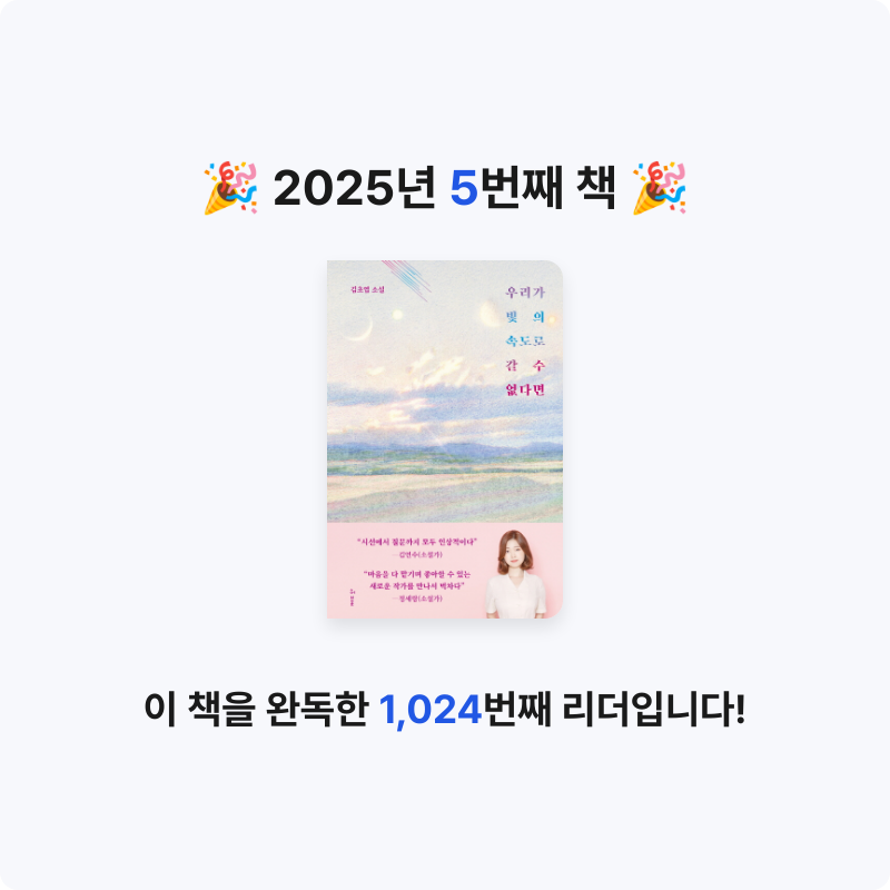 횬님의 우리가 빛의 속도로 갈 수 없다면 게시물 이미지