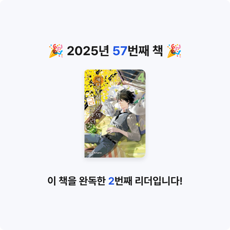 hammi님의 리뷰 이미지 0 - 카모노하시 론의 금단추리 4