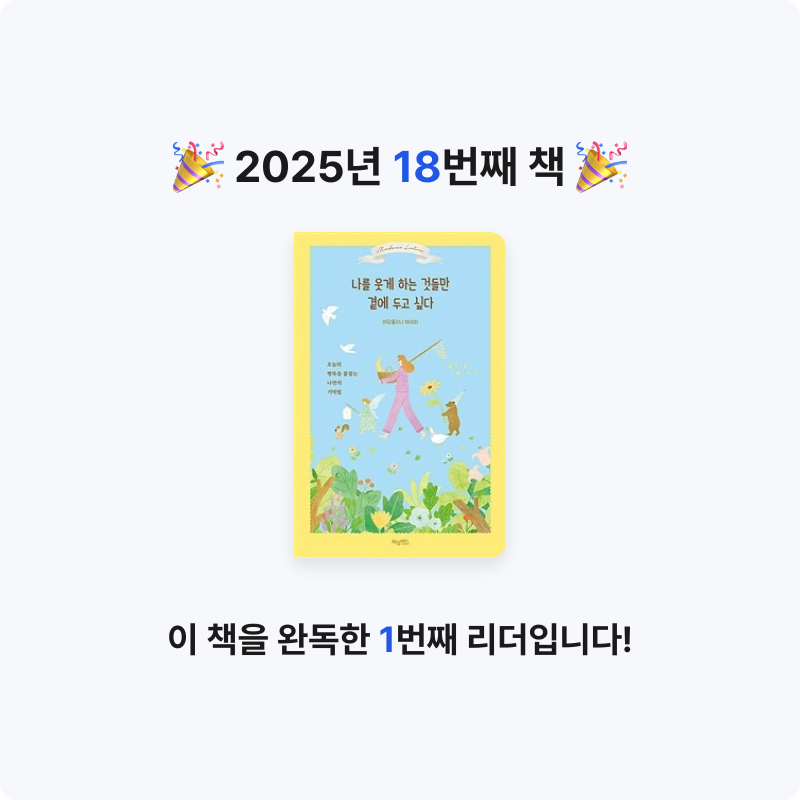 Joo님의 나를 웃게 하는 것들만 곁에 두고 싶다 게시물 이미지