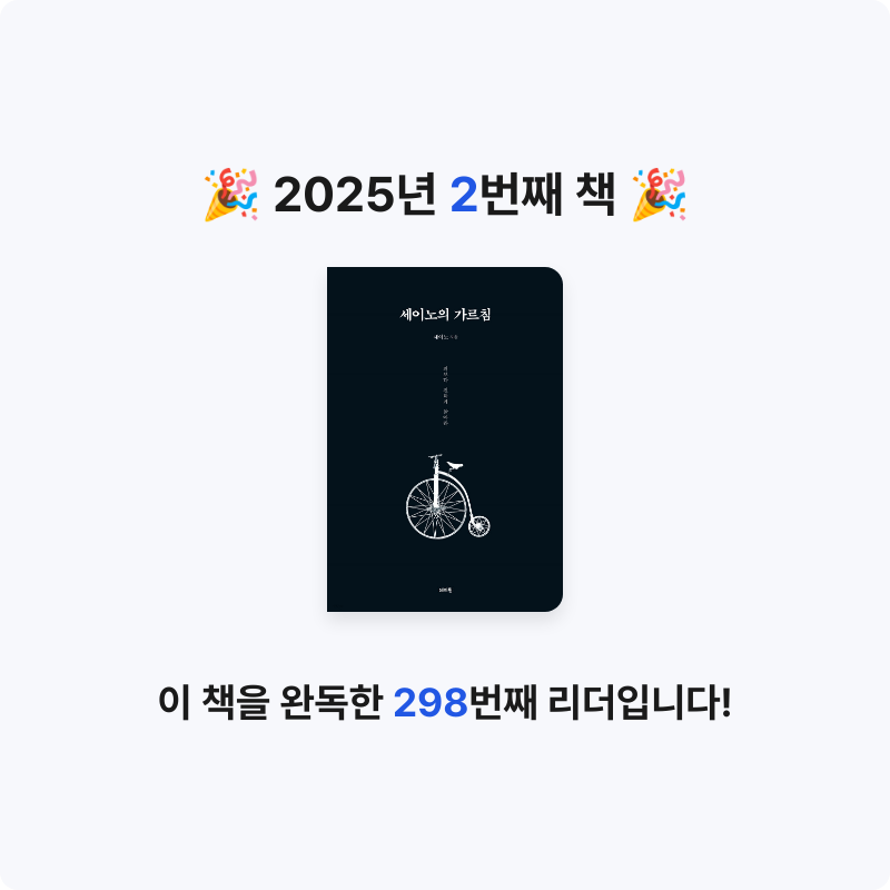 김도석님의 리뷰 이미지 0 - 세이노의 가르침 (피보다 진하게 살아라)