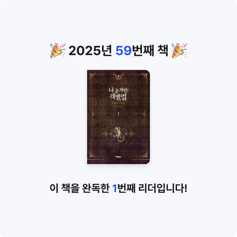 hammi님의 나 혼자만 레벨 업 1 게시물 이미지