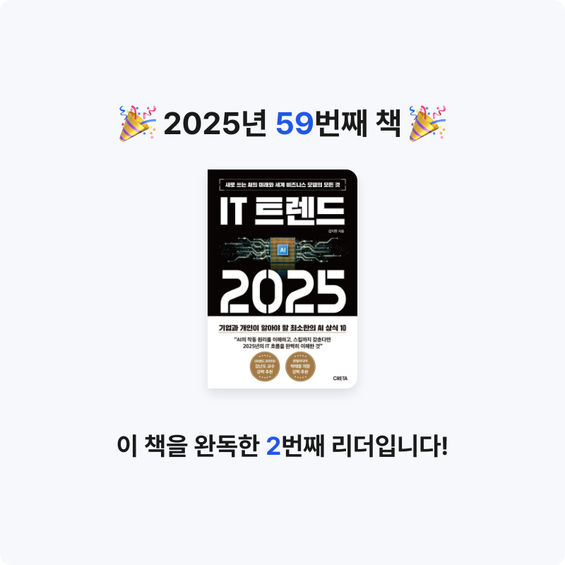 나미님의 IT 트렌드 2025 게시물 이미지