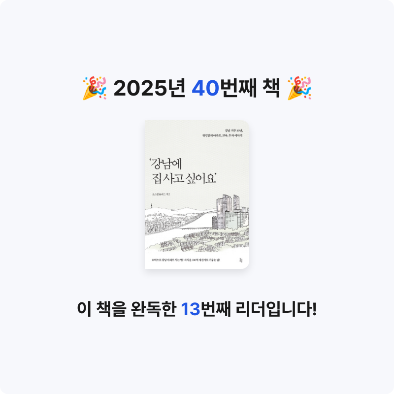 데카콘을 만들 남자님의 강남에 집 사고 싶어요 게시물 이미지