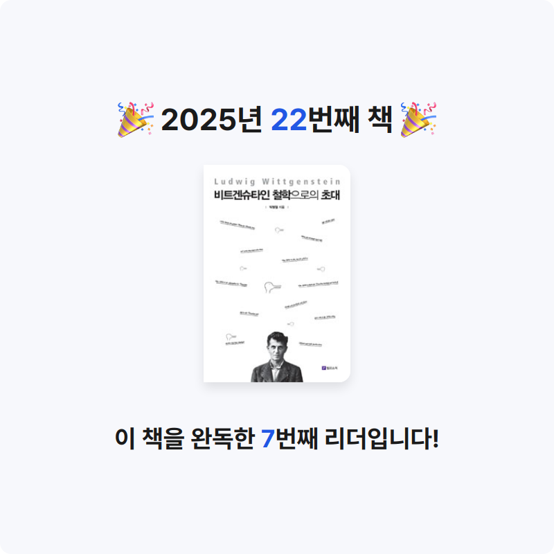 노세형님의 비트겐슈타인 철학으로의 초대 게시물 이미지