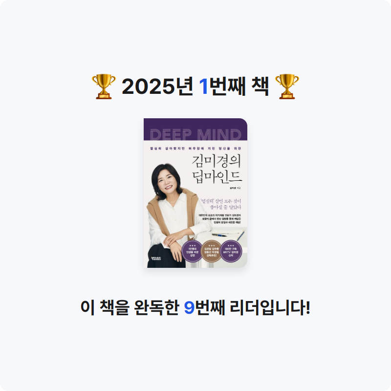 벚꽃쿠라님의 김미경의 딥마인드 게시물 이미지