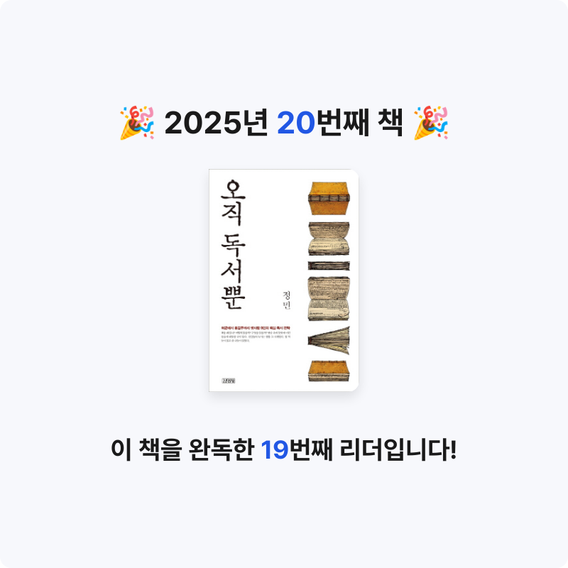 명현준님의 오직 독서뿐 게시물 이미지