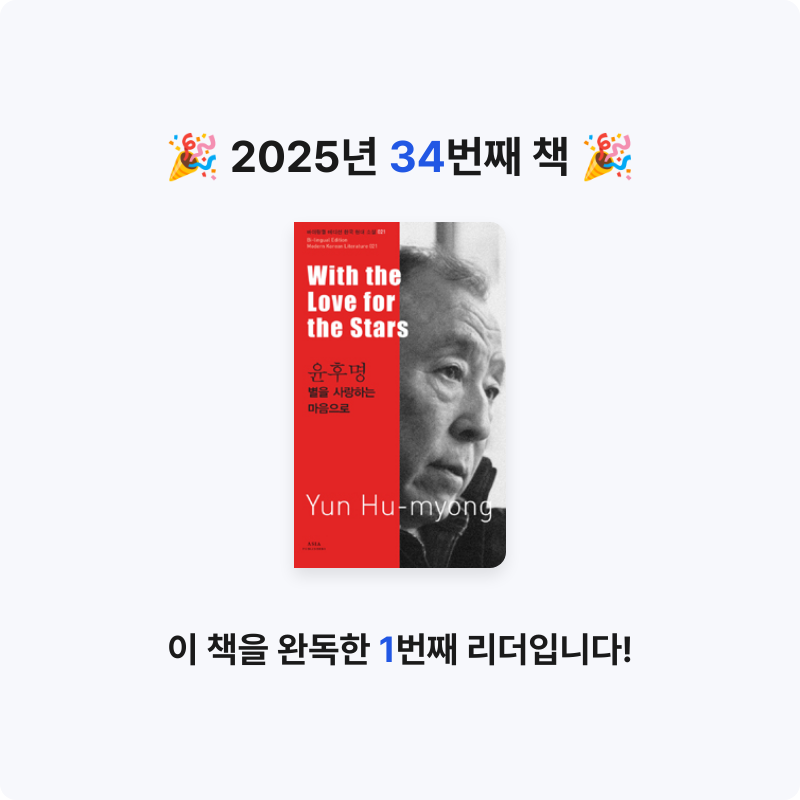 해씨님의 리뷰 이미지 0 - (윤후명) 별을 사랑하는 마음으로 =With the love for the stars 