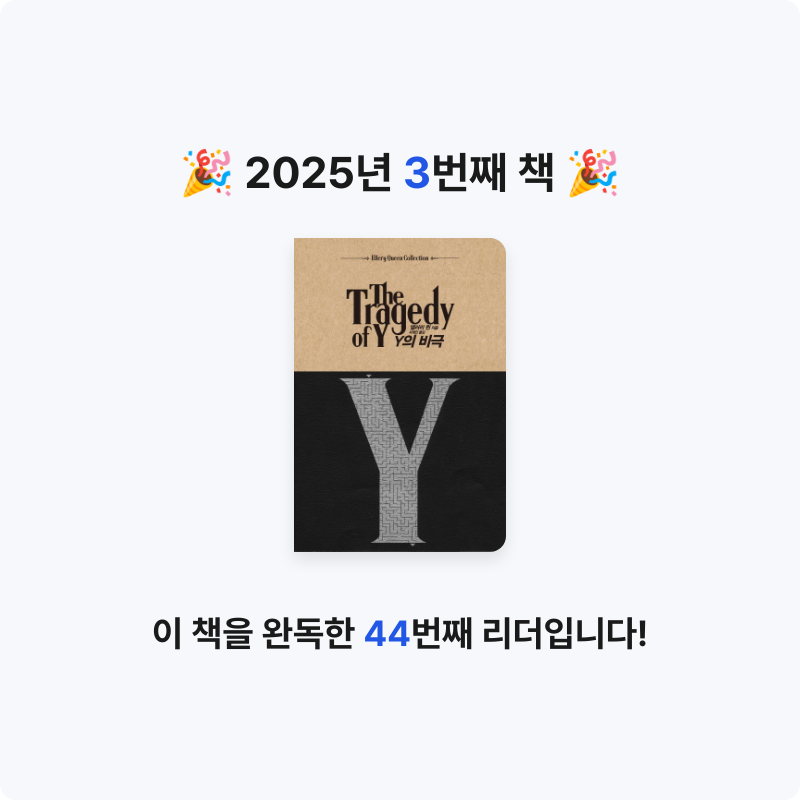 후르츠밀크님의 Y의 비극 게시물 이미지