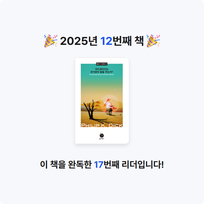 후르츠밀크님의 안드로이드는 전기양의 꿈을 꾸는가 게시물 이미지